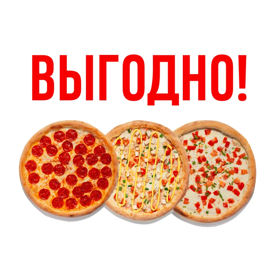 3 ПИЦЦЫ ПЕППЕРОНИ / СЫРНЫЙ ЦЫПЛЕНОК / МАРГАРИТА