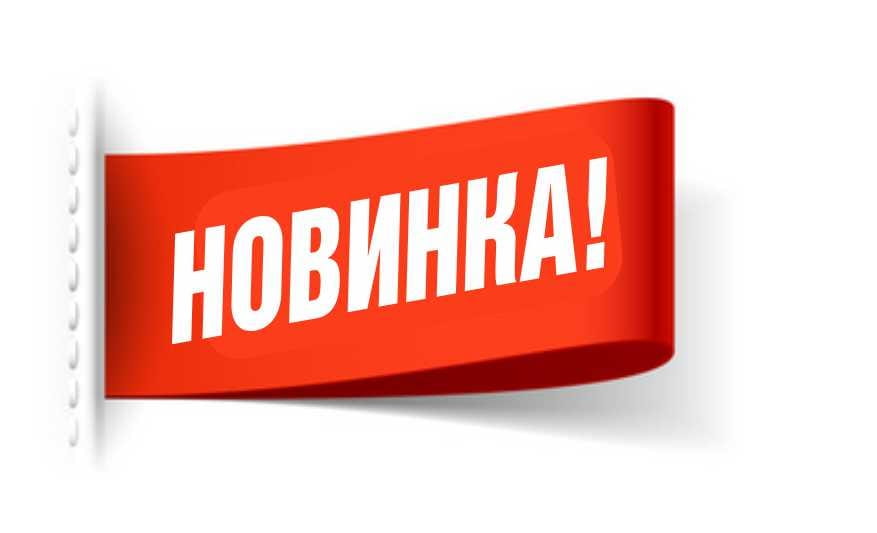 Новинка