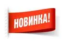 Новинка