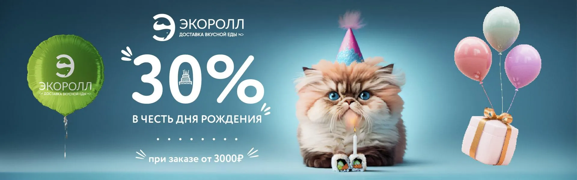 30% в честь дня рождения