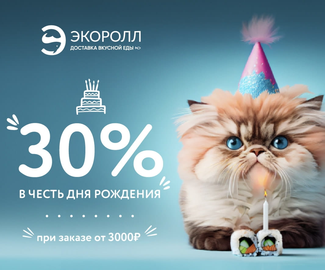 30% в честь дня рождения