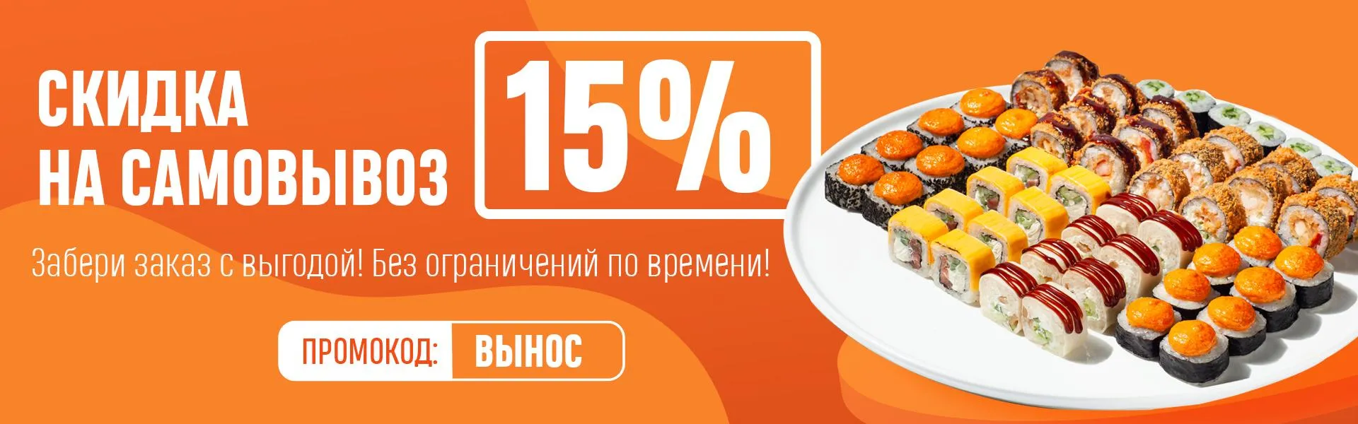 Скидка 15% на самовывоз