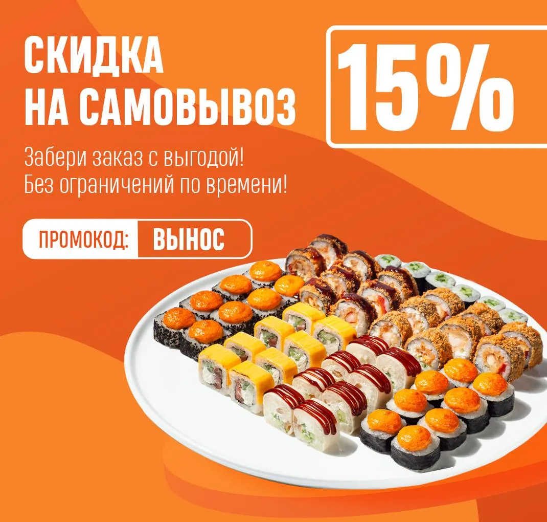 Скидка 15% на самовывоз