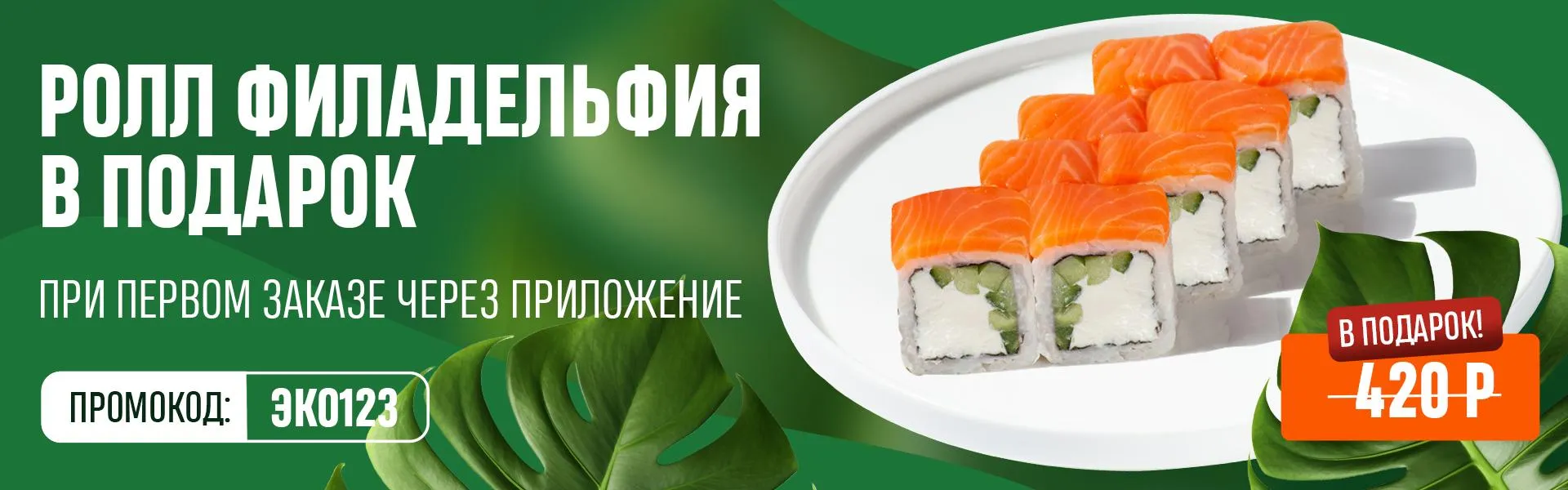 фила за первый заказ