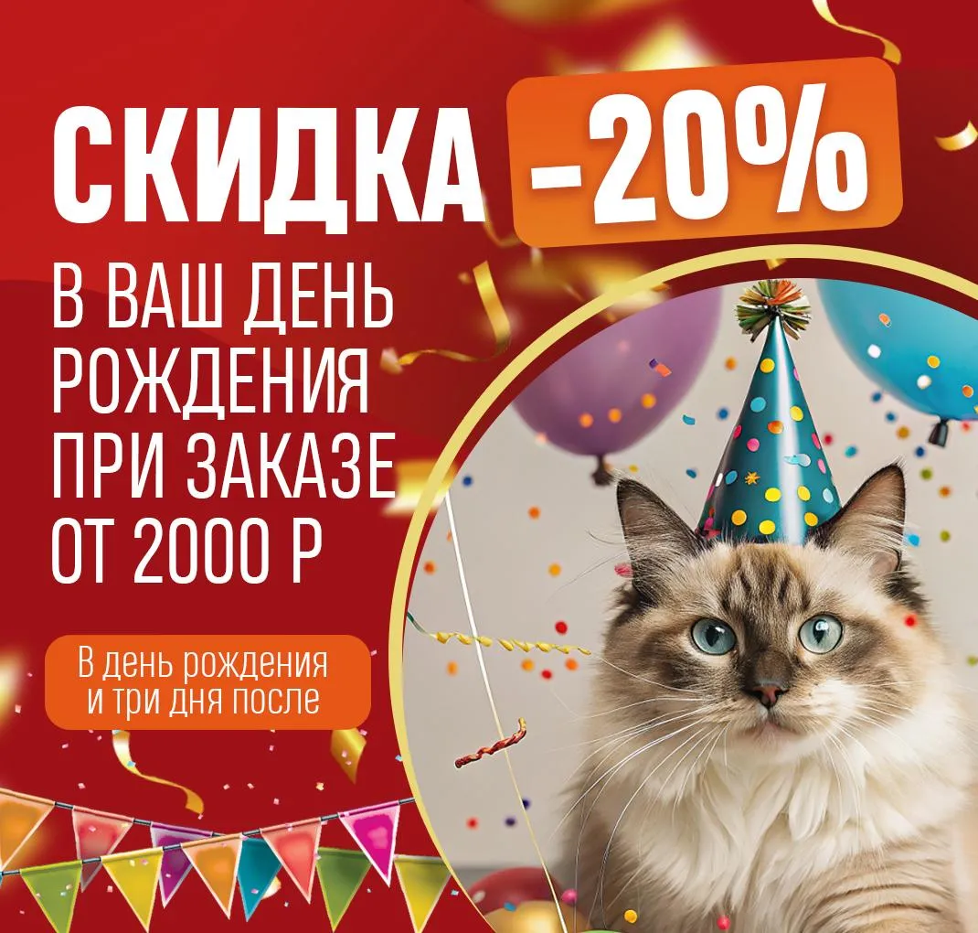 Скидка 20% на др Ростов