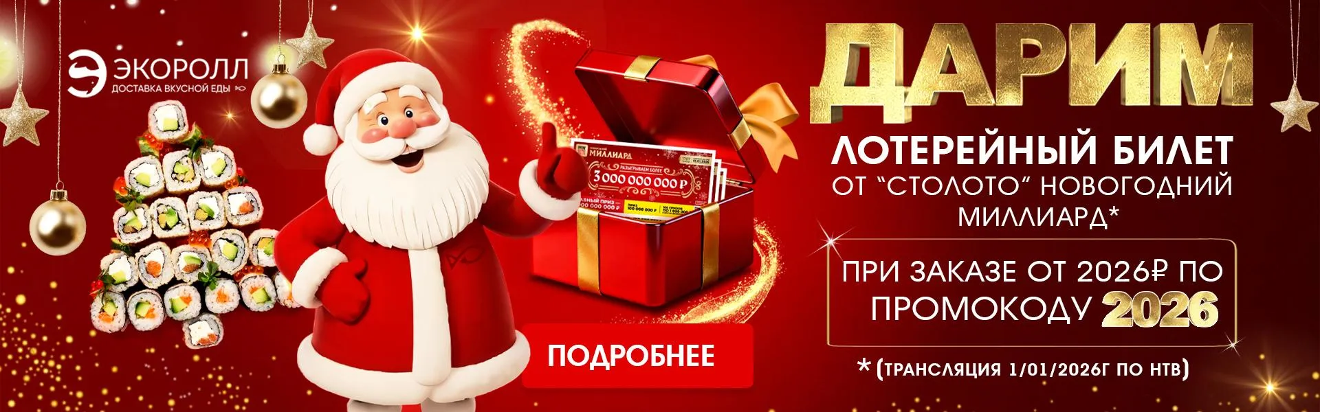 Новогодний миллиард