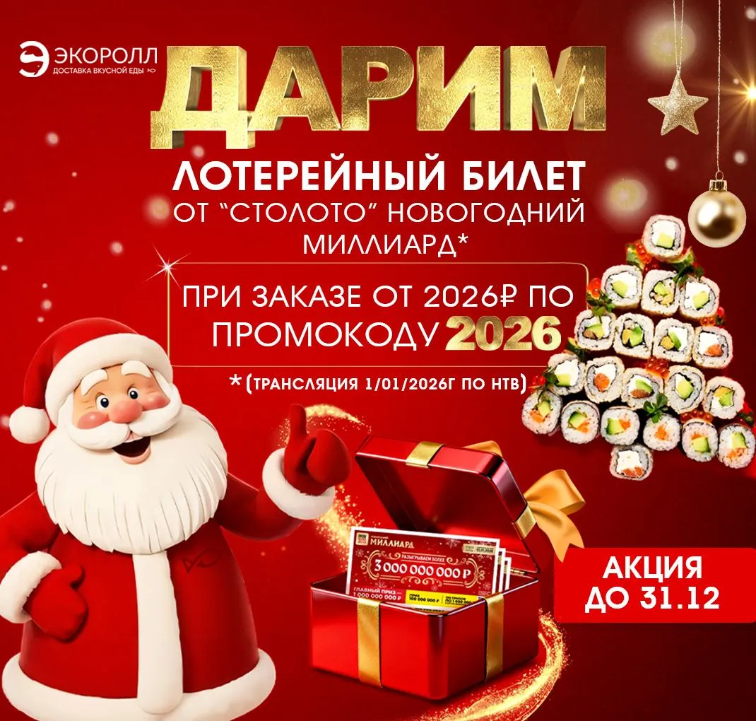 Новогодний миллиард