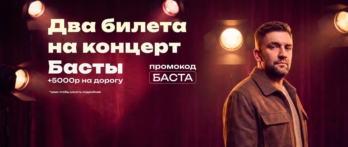 Баста